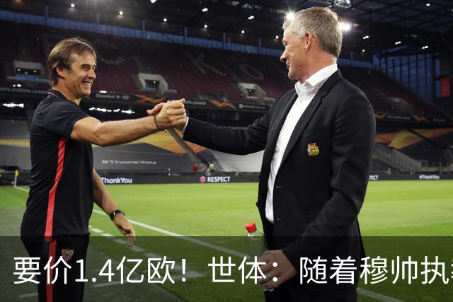 要价1.4亿欧！世体：随着穆帅执教皇马 恩佐再次进入球队引援名单