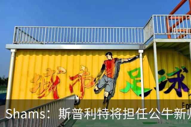 Shams：斯普利特将担任公牛新帅 上赛季率开拓者获西部第七