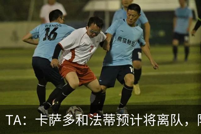 TA：卡萨多和法蒂预计将离队，阿尔瓦雷斯依然是巴萨的头号目标